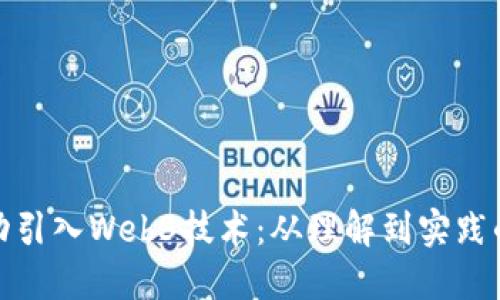 : 如何成功引入Web3技术：从理解到实践的全面指南