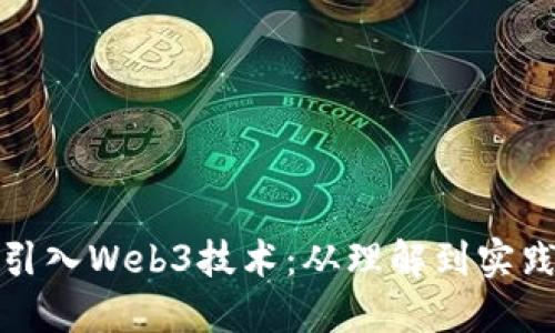 : 如何成功引入Web3技术：从理解到实践的全面指南