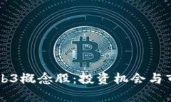 深入解析Web3概念股：投资