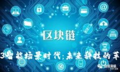 探讨Web3智能场景时代：未