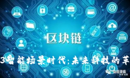 探讨Web3智能场景时代：未来科技的革新与应用