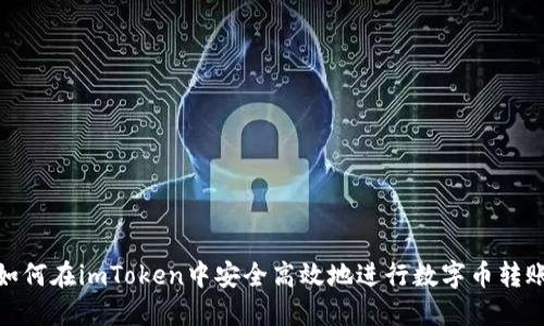 如何在imToken中安全高效地进行数字币转账