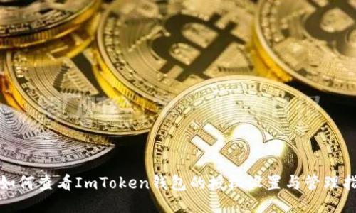 : 如何查看ImToken钱包的授权设置与管理指南