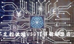 : ImToken不支持波场USDT？详解解决方案与使用指南