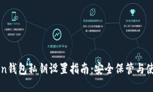 imToken钱包私钥设置指南：安全保管与使用技巧