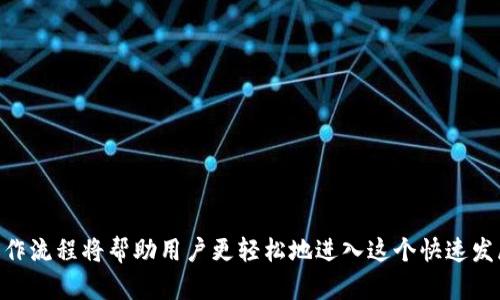 如何在欧易钱包中进行USDT交易：详细指南

欧易钱包, USDT交易, 加密货币, 钱包使用, 交易指南/guanjianci

在加密货币的世界中，USDT（泰达币）作为一种稳定币，以其与美元1:1的兑换比例而受到广泛使用。许多用户选择通过各种钱包来存储和交易他们的USDT。欧易钱包（OKEx Wallet）作为一个流行的选择，其功能强大且使用简便，让用户能够高效地管理其数字资产。本文将详细介绍如何在欧易钱包中进行USDT交易，包括注册、充值、交易以及一些常见问题的解答。

一、欧易钱包简介
欧易钱包是由OKEx交易所推出的一款数字资产管理工具，支持多种加密货币的存储和交易。除了基本的存储功能外，欧易钱包还提供了用户友好的交易界面、流动性挖矿、DeFi功能等，让用户能够在一个平台上完成多种操作。对于USDT的交易，欧易钱包提供了简单直观的操作流程，非常适合新手用户。

二、注册和创建账户
首先，用户需要在欧易钱包中注册一个账户。以下为具体步骤：
ol
li访问欧易钱包官方网站或者下载移动应用程序。/li
li点击“注册”按钮，填写所需信息，如邮箱、密码，并同意相关条款。/li
li系统将向您的邮箱发送确认邮件，点击邮件中的链接完成注册。/li
li登录账户，并进行身份验证（KYC），以提升交易限额和安全性。/li
/ol
注册完成后，您就可以开始操作欧易钱包来管理和交易您的USDT了。

三、如何充值USDT到欧易钱包
在进行USDT交易之前，您需要先将USDT充值到您的欧易钱包，可以通过以下步骤完成：
ol
li登录您的欧易钱包账户。/li
li在钱包主界面，选择“充值”或“存款”选项。/li
li找到USDT选项，点击进入。/li
li系统会生成一个USDT充值地址，您可以复制该地址。/li
li使用其他钱包或交易所将USDT发送到这个地址，确认交易完成。/li
/ol
充值成功后，您可以在钱包中查看到账的USDT余额。

四、USDT交易流程
在欧易钱包中进行USDT交易，您可以选择兑换其他加密货币，或者买入、卖出USDT。以下是交易的具体步骤：
ol
li登录欧易钱包，进入“交易”或“市场”界面。/li
li选择USDT作为交易对，可以选择其他加密货币，如BTC、ETH等，进行兑换。/li
li输入您想要交易的金额和价格（如果需要），然后确认订单。/li
li如果是卖出USDT，确认交易后资金将会划转到您选择的账户，反之亦然。/li
/ol
每一笔交易完成后，系统会提示您交易状态，您可以在“历史记录”中查看所有的交易记录。

五、注意事项与风险控制
交易加密货币具有一定的风险，因此在进行USDT交易时，您需要注意以下几点：
ol
li市场波动性：USDT虽然是稳定币，但在某些情况下，其价格可能会因市场波动而产生微小变化。/li
li安全性：确保您的账户密码和密钥安全，定期更改密码，开启双重验证。/li
li交易费用：了解每笔交易的费用及相关条款，以免产生额外的损失。/li
li限制条件：交易所可能会有每日交易限额等限制，确保您了解相关规定。/li
/ol
遵循以上注意事项，您将能够更安全地进行USDT交易。

六、常见问题解答
在进行USDT交易的过程中，用户可能会遇到一些常见问题。以下是对这些问题的详细解答：

1. 如何确保我的USDT安全？
确保您的USDT安全是每个加密货币用户的首要任务。以下是一些保障安全的有效措施：
ol
listrong使用安全密码：/strong设置一个强而唯一的密码，避免使用明显的个人信息和短密码。/li
listrong开启双重验证：/strong为您的账户开启双重验证（2FA），这样即使有人获得了您的密码，也无法轻易登入。/li
listrong定期备份私钥：/strong确保您定期备份您的钱包私钥，并将其保存在安全的位置，不要与他人分享。/li
listrong监控账户活动：/strong定期检查您的交易记录，发现任何可疑活动要及时处理。/li
listrong使用官方应用：/strong确保您下载的是官方的欧易钱包应用，避免使用第三方非法软件。/li
/ol

2. 如果充值USDT失败，我该怎么办？
在充值过程中，用户可能会遭遇充值失败的情况。如果您的充值未能到账，可以考虑以下步骤：
ol
listrong检查充值地址：/strong确保您发送的USDT充值地址与欧易钱包的地址一致，任何错误的地址都会导致资产丢失。/li
listrong确认交易状态：/strong在转入的原钱包中检查交易状态，确认是否已经完成。这可以在区块链浏览器中查看交易哈希。/li
listrong等待确认：/strong有时交易需要一定时间来获得确认，您可以稍等片刻再查看。/li
listrong联系客服：/strong如果以上步骤都无法解决，建议联系欧易钱包的客户服务，提供必要的充值详情和交易哈希以获得帮助。/li
/ol

3. 如何查看我的交易记录？
查看历史交易记录是了解自身交易情况的重要步骤。用户可以按以下步骤操作：
ol
li登录欧易钱包，进入主界面。/li
li导航到“历史记录”或“交易记录”选项。/li
li您将看到所有过去的交易记录，包括发生的时间、金额、交易对及状态。/li
li通过筛选条件，您也可以查找特定交易或时间段的记录。/li
/ol

4. 我可以在欧易钱包中进行法币交易吗？
欧易钱包主要集中于加密货币之间的交易，法币交易的支持视乎各个地域的规定及平台的政策。一般来说，用户可以通过以下方式探讨法币交易：
ol
listrong查看平台政策：/strong在欧易官方网站上查看最新的信息，了解其在您所在区域是否支持法币买入或卖出。/li
listrong使用第三方服务：/strong如果欧易钱包不支持直接的法币交易，您可能需要借助其他平台进行法币转换，再转入欧易钱包。/li
listrong关注官方公告：/strong关注欧易的官方渠道，了解是否有新政策或功能推出。/li
/ol

5. USDT交易的税务义务有哪些？
过去几年，很多国家开始对加密货币的交易征税。关于USDT交易的税务政策因国家而异，但通常涵盖以下几点：
ol
listrong资本利得税：/strong在一些国家，交易加密货币产生的利润需按资本利得税计算。即使USDT作为稳定币，交易产生的盈利也可能被依法征税。/li
listrong记录保留：/strong建议用户保留所有的交易记录，以备日后税务申报时使用。/li
listrong咨询税务专业人士：/strong由于税务问题相对复杂，建议在进行大额交易时咨询专业税务顾问，确保您的交易合规。/li
/ol

总结：在欧易钱包中进行USDT交易是一个简单而有效的过程，但是用户在操作过程中需保持警惕，确保个人资产的安全和合规。在实际交易中，必要的知识和操作流程将帮助用户更轻松地进入这个快速发展的数字货币世界。
