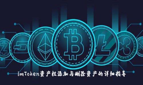 imToken资产栏添加与删除资产的详细指导