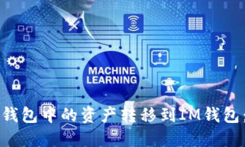 如何将TP钱包中的资产转移到IM钱包：详细指南
