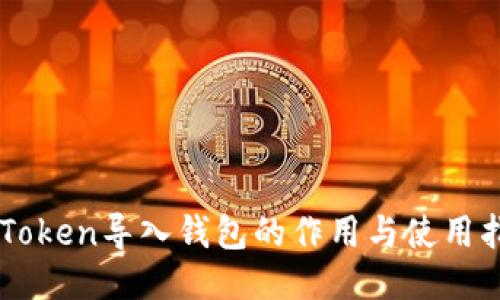 imToken导入钱包的作用与使用指南
