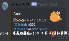 如何在 imToken 中成功转账 100 人民币：详细步骤与