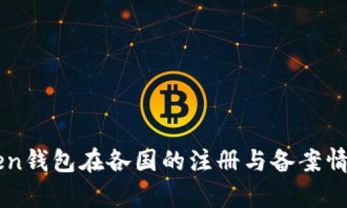 imToken钱包在各国的注册与备案情况分析