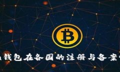 imToken钱包在各国的注册与