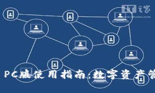 ImToken PC版使用指南：数字资产管理新选择