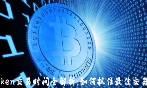 
imToken交易时间全解析：如何抓住最佳交易时机