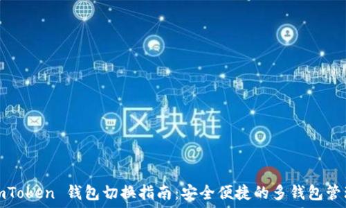   
imToken 钱包切换指南：安全便捷的多钱包管理