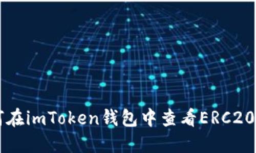 如何在imToken钱包中查看ERC20代币
