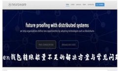 imToken钱包转账能量不足的解决方案与常见问题解