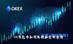 : IM钱包中如何选择和使用英镑