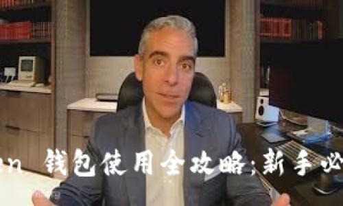 :
imToken 钱包使用全攻略：新手必备教学