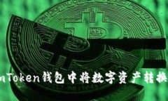 如何在imToken钱包中将数字资产转换为USDT?