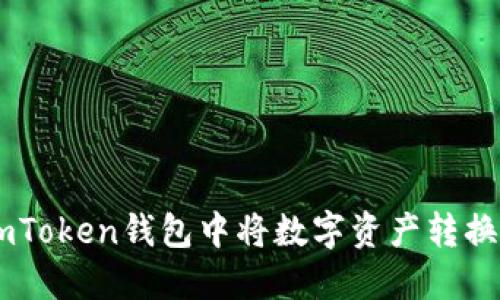 如何在imToken钱包中将数字资产转换为USDT?