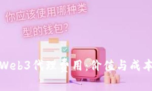 探讨Web3代理费用：价值与成本分析