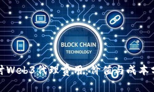 探讨Web3代理费用：价值与成本分析
