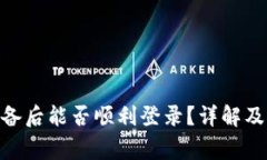 imToken换设备后能否顺利登录？详解及常见问题解