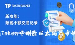 如何在ImToken中删除以太坊代币的详细指南