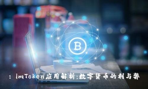: imToken应用解析：数字货币的利与弊