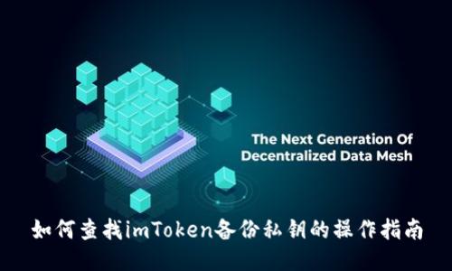 如何查找imToken备份私钥的操作指南