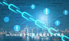 imToken安全吗？深度解析及使用指南