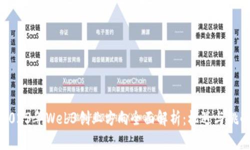 2023年Web3创业方向全面解析：机遇与挑战