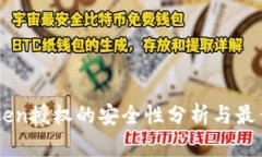 imToken授权的安全性分析与最佳实践