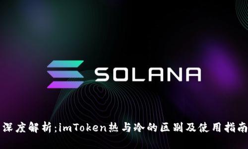 深度解析：imToken热与冷的区别及使用指南