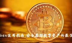 imToken使用指南：安全存储数字资产的最佳选择
