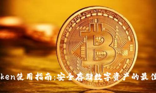 imToken使用指南：安全存储数字资产的最佳选择