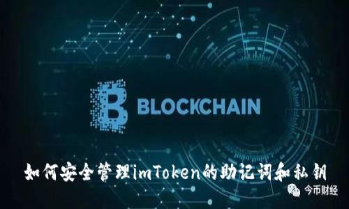 如何安全管理imToken的助记词和私钥
